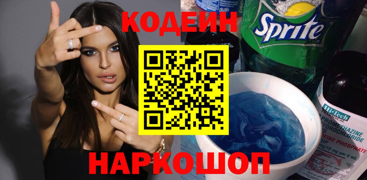 Кодеин Purple Drank  Вход с VPN  Кодеиновый сироп Lean Purple Drank  Кызыл 